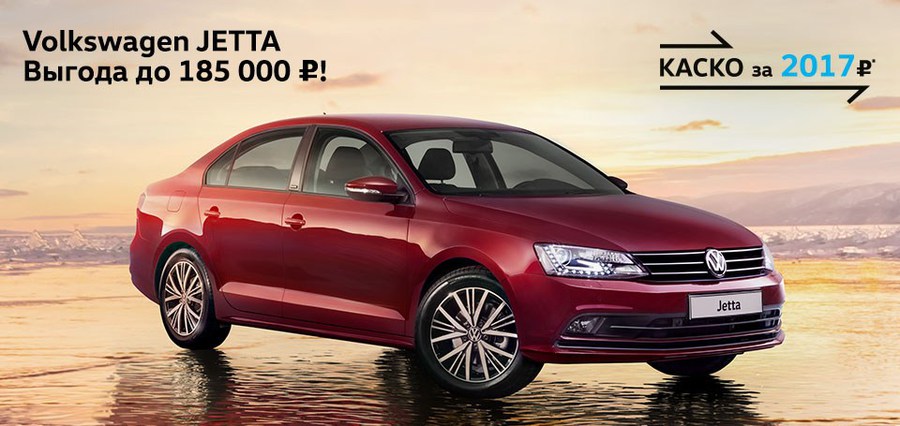 Volkswagen Jetta с выгодой до 185 000 рублей в «Автоцентр Сити — Каширка»!