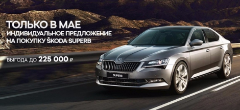 SKODA Superb. Только в мае. Только в Атлант-М Тушино