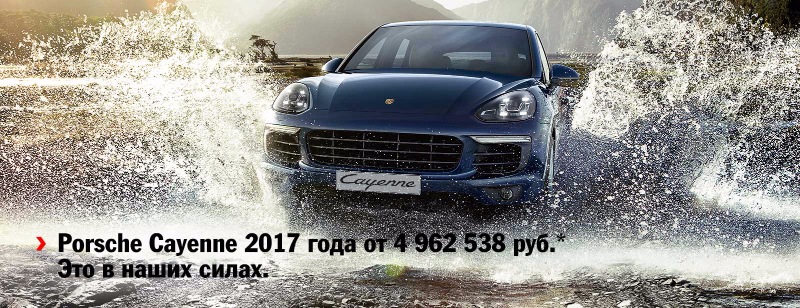 Porsche Cayenne 2017 года от 4 962 538 руб. Это в наших силах