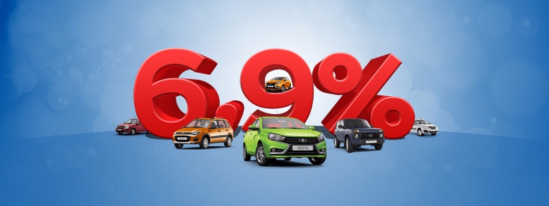 Новая LADA в кредит по ставке 6,9%!