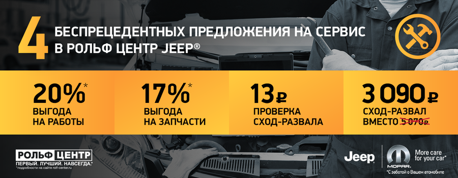 4 беспрецедентных предложения на сервис JEEP