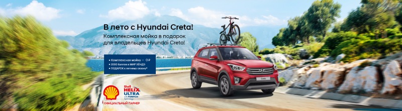 В лето с Hyundai Creta