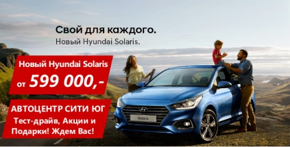 Hyundai Solaris 2017 в новом кузове всего от 599 000 р. в Автоцентр Сити Юг!