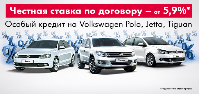 Volkswagen. Особый кредит – от 5,9%