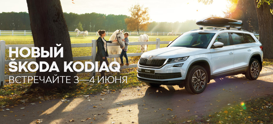 Новый SKODA KODIAQ в Атлант-М Тушино!