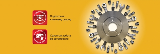 Летний сервис от ТОЙОТА Центр Ясенево