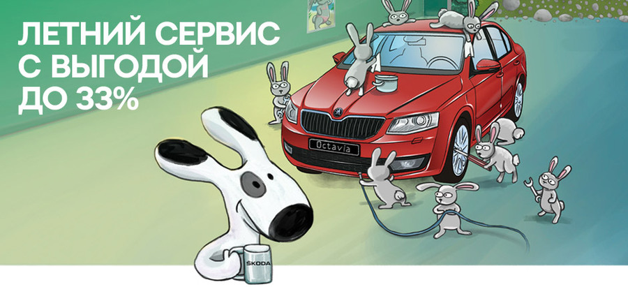 Подготовьте вашу SKODA к лету в Атлант-М Тушино! Сервис с выгодой до 33%!