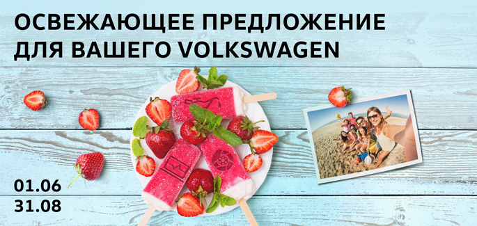 Летний сервис для вашего Volkswagen!