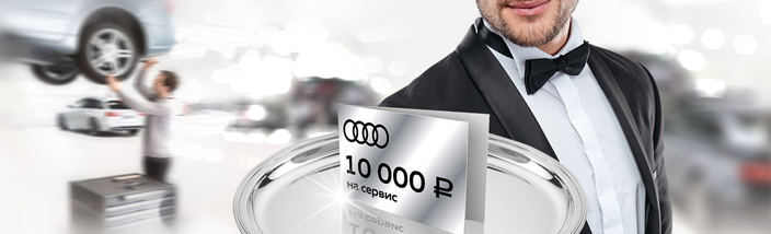 Для Audi старше 4 лет комплимент от сервиса 10 000 рублей