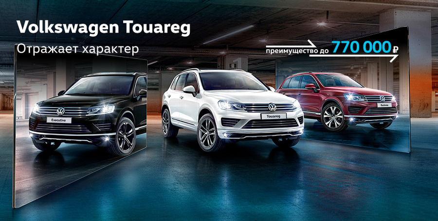 Touareg. Хорош как всегда, выгоден как никогда раньше!