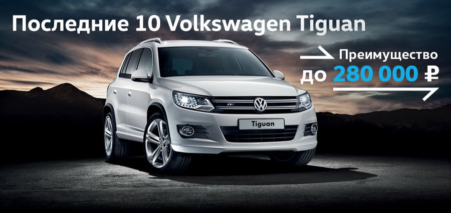 Последние 10 Tiguan Classic по превосходной цене!