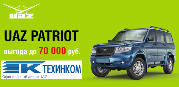 UAZ Patriot - выгода до 70 000 руб.