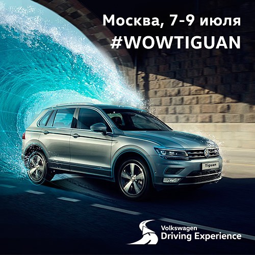 Volkswagen Driving Experience – уже в твоем городе!