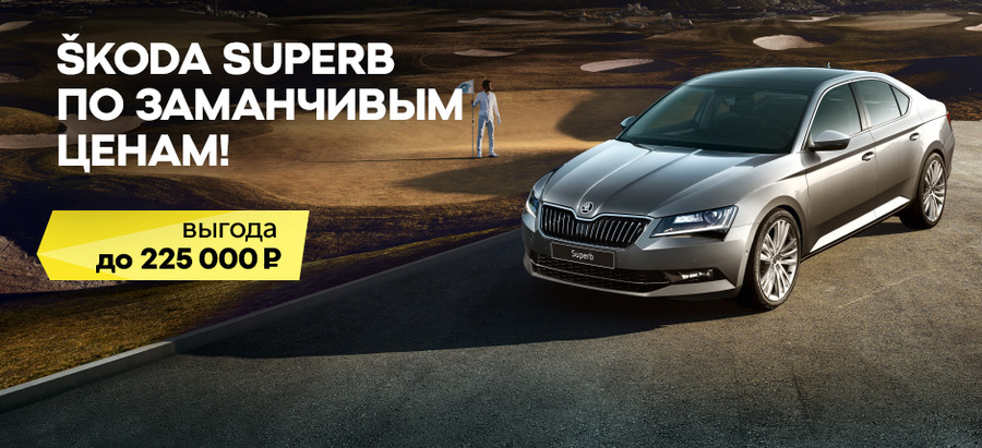 SKODA Superb по заманчивым ценам. Выгода до 225 000 рублей!