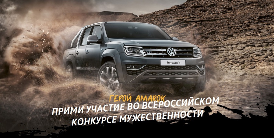 Герой Amarok — всероссийский конкурс мужественности