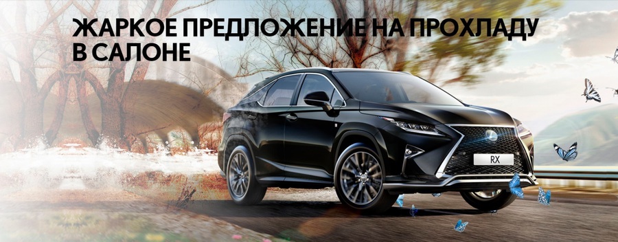 Жаркое предложение на прохладу в салоне вашего Lexus