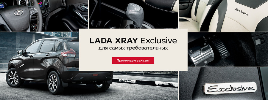 Для самых требовательных! LADA XRAY Exclusive в ТЕХИНКОМ