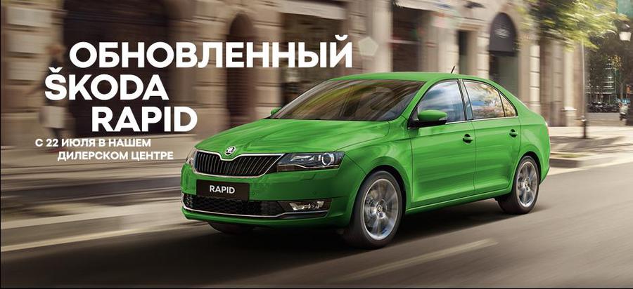 Встречаем обновленный SKODA Rapid!