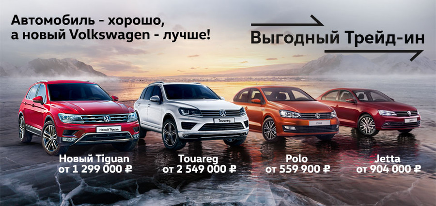 Специальные цены на автомобили Volkswagen!