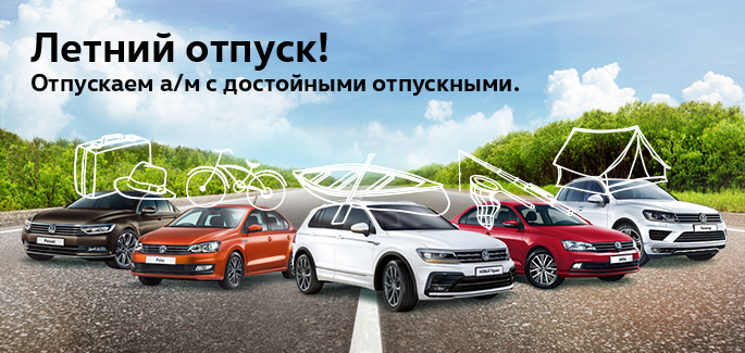 Летний отпуск с АВИЛОН Volkswagen