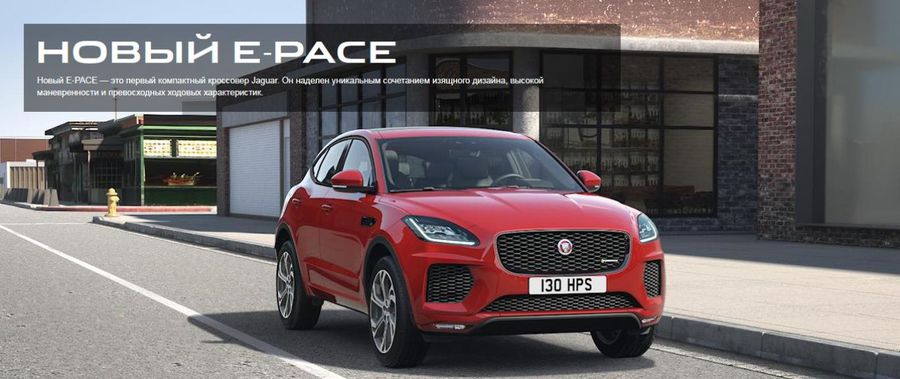 Премьера компактного кроссовера Jaguar E-PACE состоялась. «АВИЛОН» принимает предзаказы