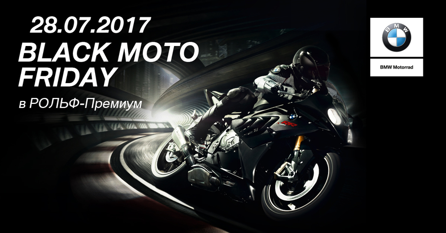 Black Moto Friday в РОЛЬФ-Премиум уже в эту пятницу.