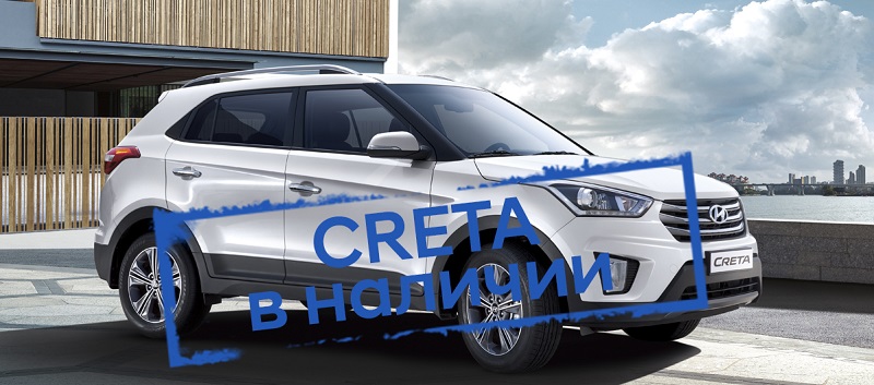 Hyundai Creta в наличии!