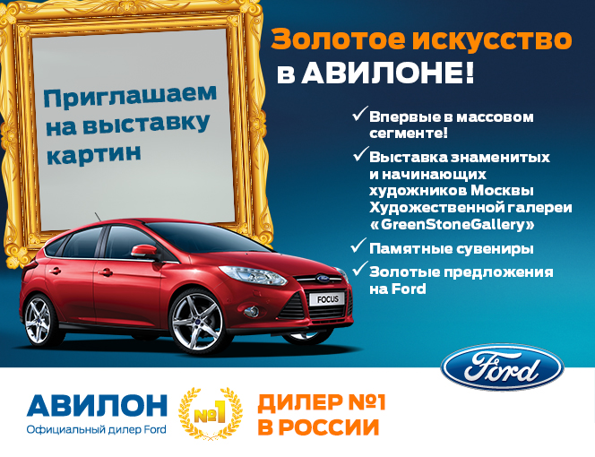 В АВИЛОН Ford обновилась картинная галерея!