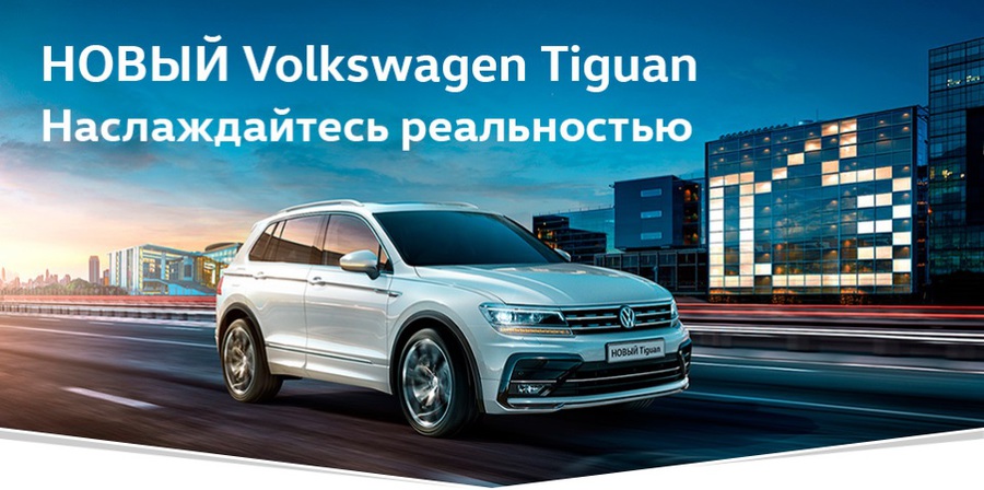 Новый Volkswagen Tiguan 2017. В наличии в «Автоцентр Сити – Каширка»