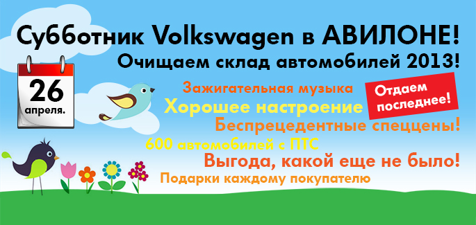 Субботник Volkswagen в АВИЛОНЕ!