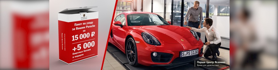 Комфорт для Вашего Porsche за 15 000 рублей!