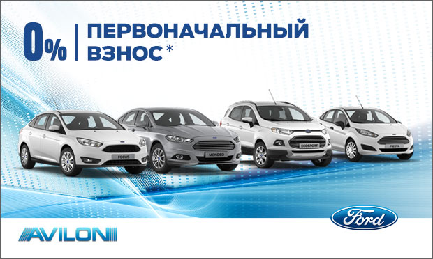 «Ford Credit: Стандарт_Особое предложение» в АВИЛОН