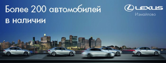 Автомобили в наличии в Лексус-Измайлово
