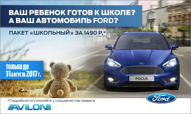 Подготовьте ваш Ford к школьному сезону