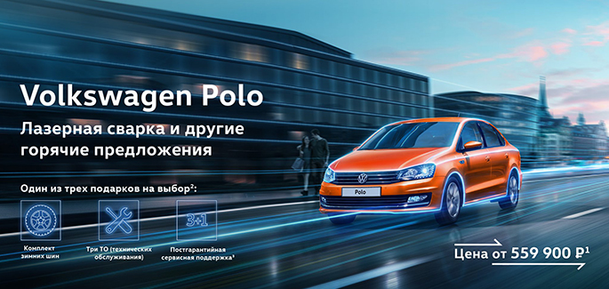 Специальное предложение на Volkswagen Polo в АВИЛОНЕ!