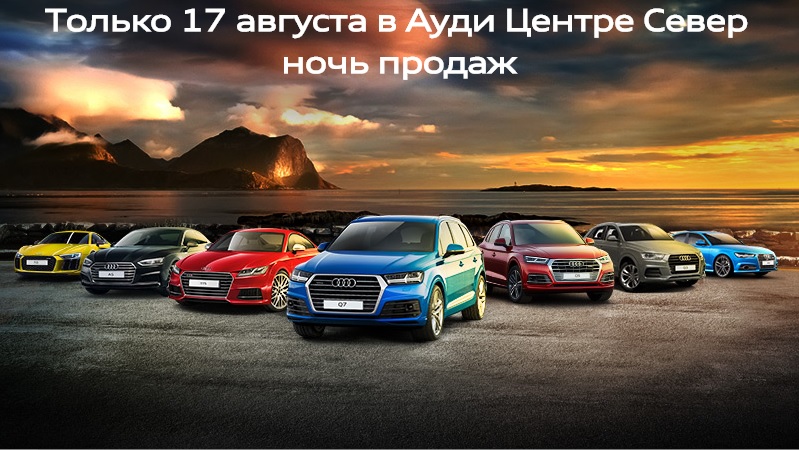 17 августа – ночь продаж в Ауди Центре Север