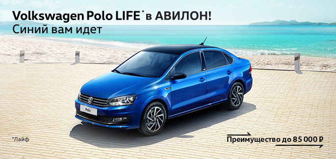 Специальное предложение на Volkswagen Polo в комплектации Life в АВИЛОНЕ