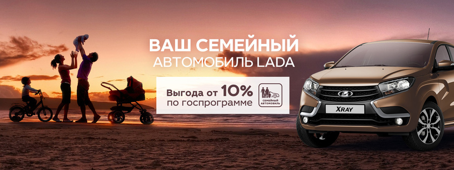 Ваш семейный автомобиль LADA с выгодой до 10 %