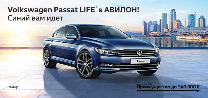 Специальное предложение на Volkswagen Passat в АВИЛОНЕ