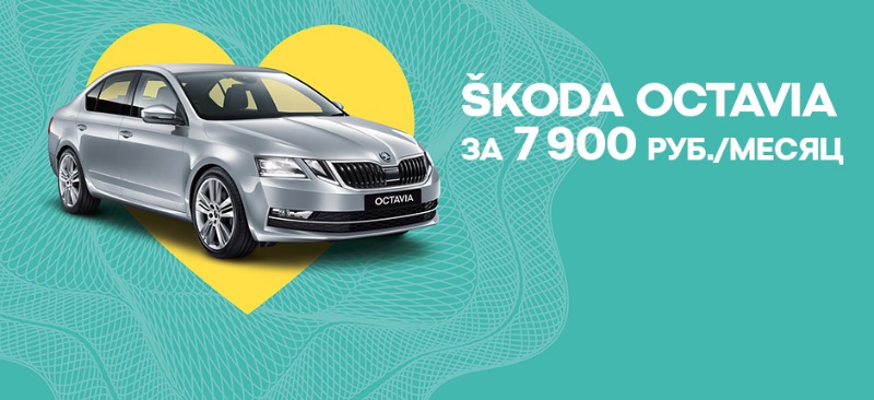 ŠKODA OCTAVIA вызывает восторг всего за 7 900 р. в месяц