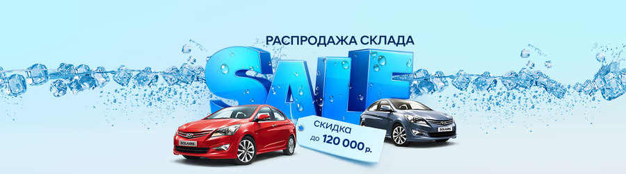 АКРОС объявляет тотальную распродажу Hyundai Solaris!