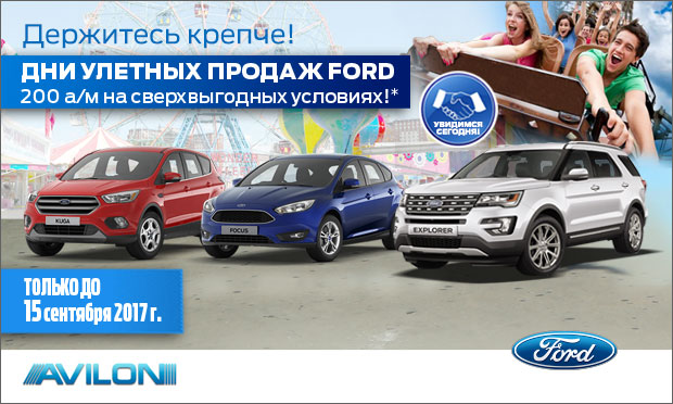 Улётные дни продаж FORD в АВИЛОН!