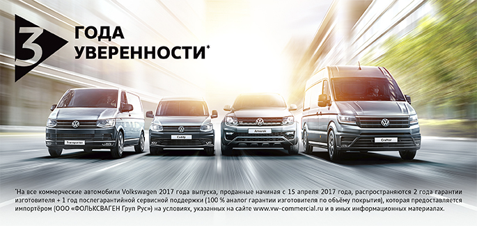 3 года уверенности для вашего Volkswagen