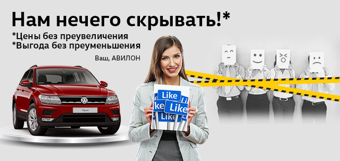 АВИЛОН Volkswagen – нам нечего скрывать!