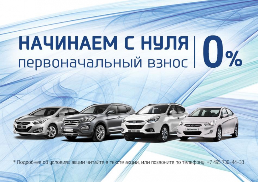 Начни с нуля вместе с АВИЛОН Hyundai!