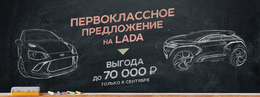 Первокласное предложение на LADA в ТЕХИНКОМ. Выгода до 70 000 рублей