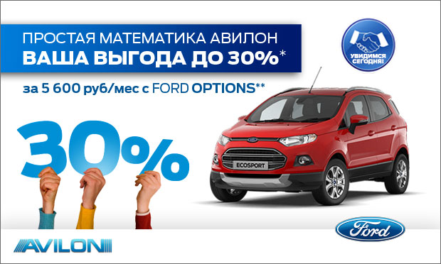 Простая математика от АВИЛОНа. Выгода до 30% на автомобили FORD