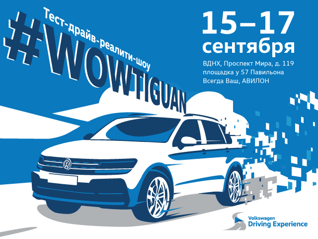 АВИЛОН приглашает вас на Volkswagen Driving Experience 2017