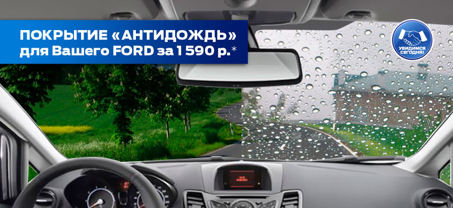 Нано-покрытие – защита лобового стекла для Вашего FORD за 1590 руб.