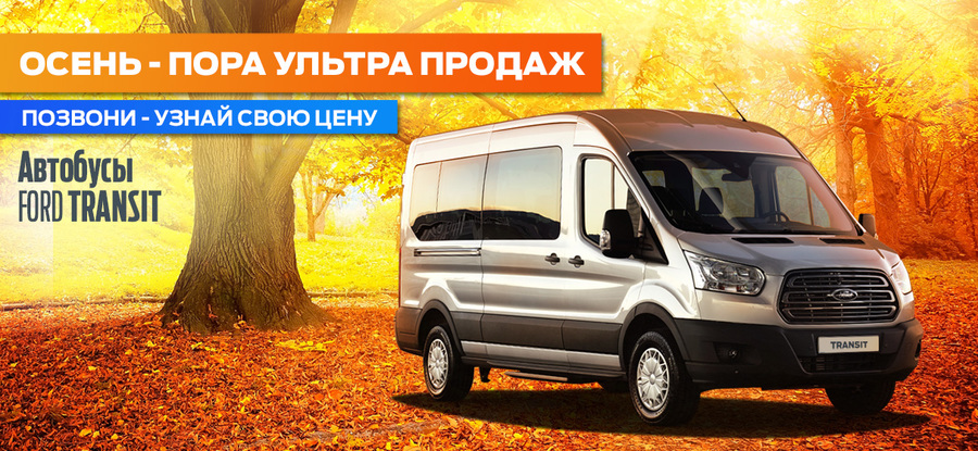 Ультра продажа осени. Автобус FORD в наличии на складе АВИЛОН!